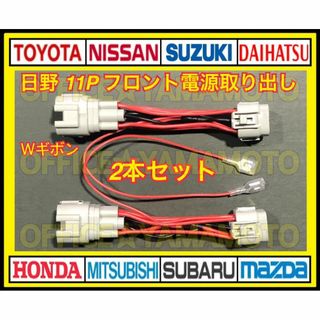 日野フロント ポジション 11P電源取り出し ハーネス Wギボシ付き 2本セット(トラック・バス用品)