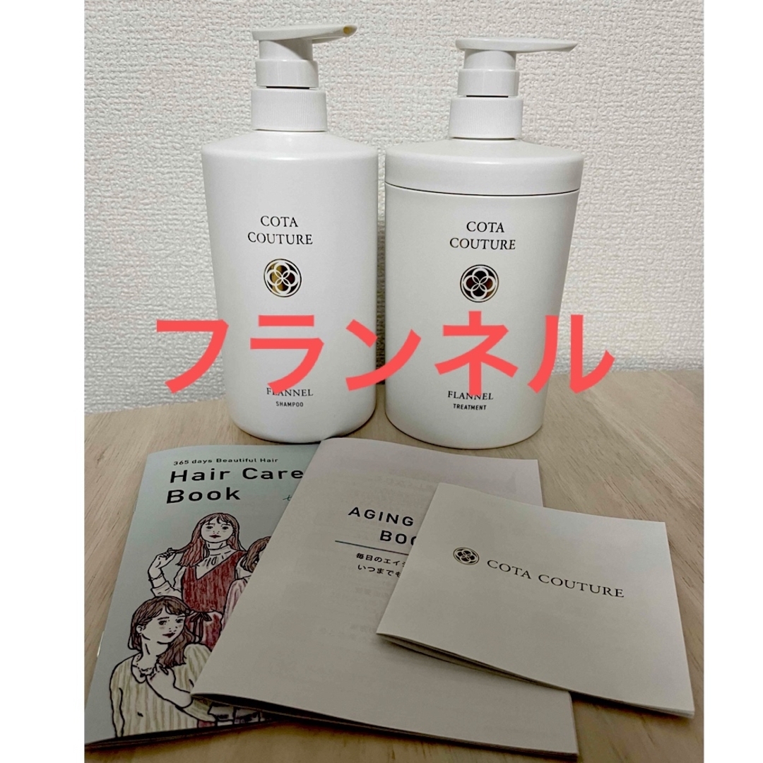 コタクチュール フランネル シャンプー・トリートメント コタクチュール フランネル シャンプー・トリートメント