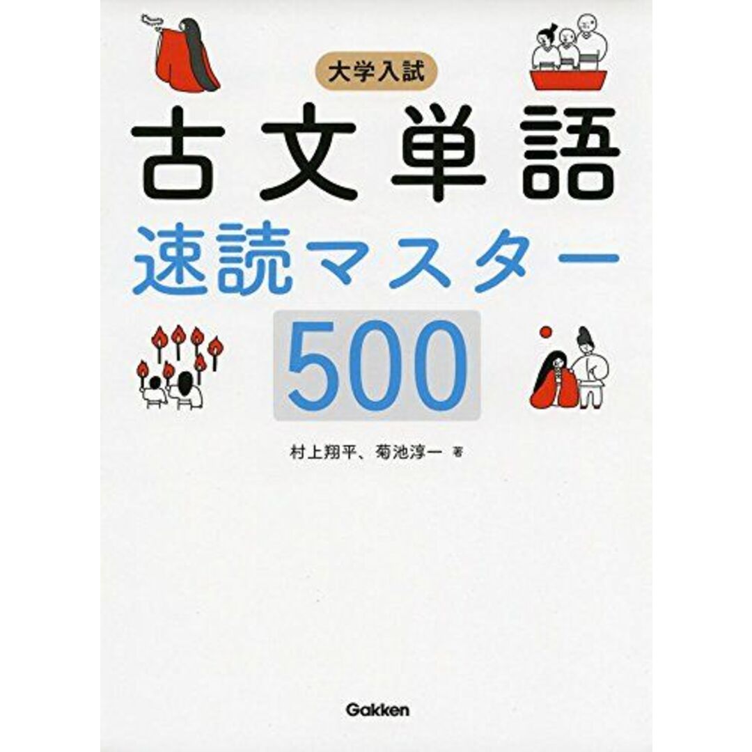 大学入試 古文単語速読マスター500 村上翔平; 菊池淳一 エンタメ/ホビーの本(語学/参考書)の商品写真