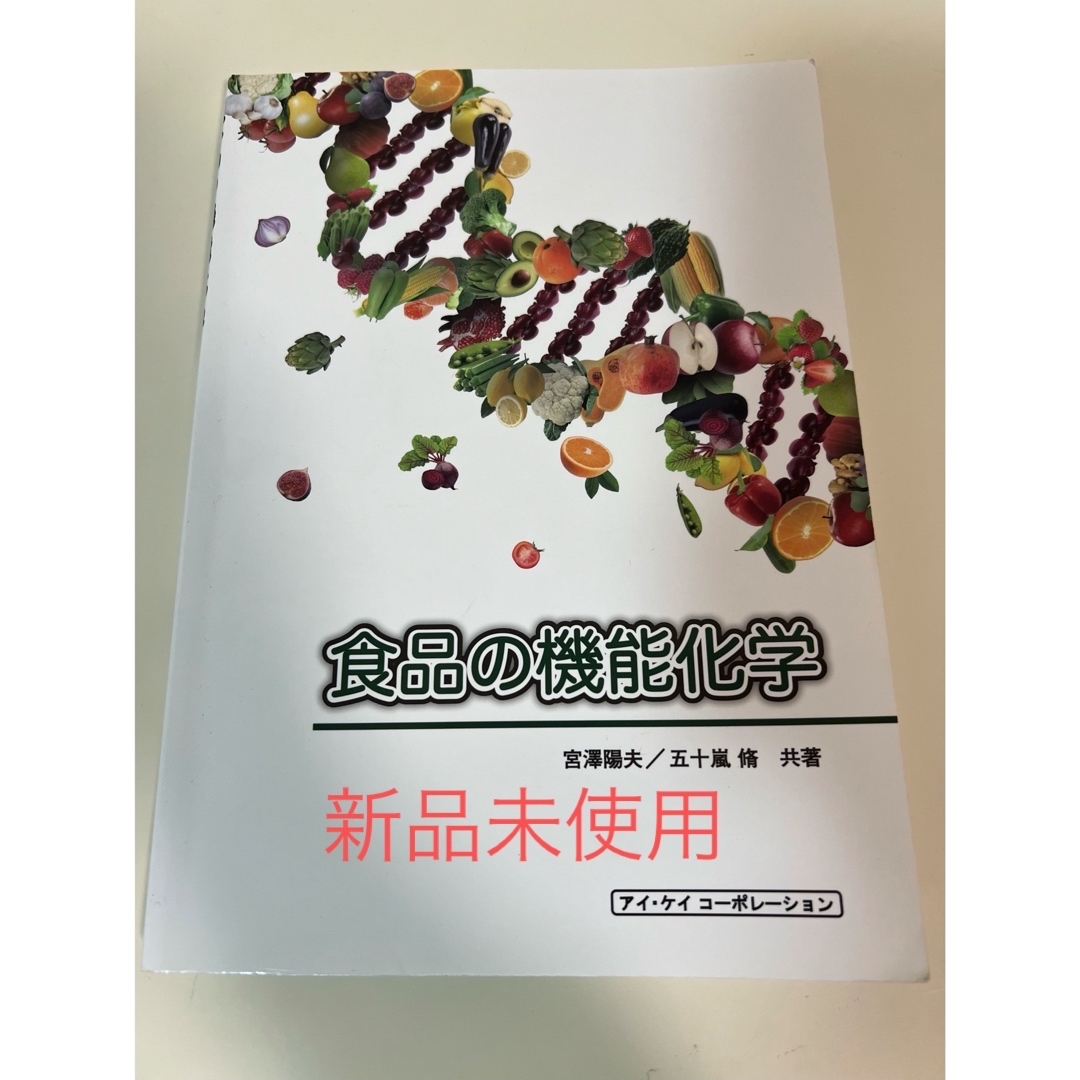 食品の機能化学 エンタメ/ホビーの本(健康/医学)の商品写真