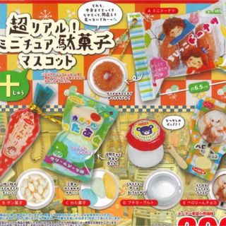 超リアル! ミニチュア駄菓子マスコット 十 全5種♪ガチャガチャミニチュア(その他)