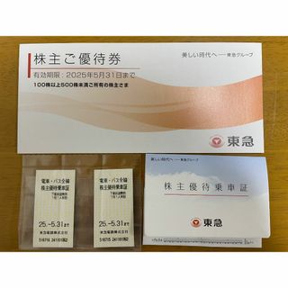 東急　株主優待　株主優待乗車証(鉄道乗車券)