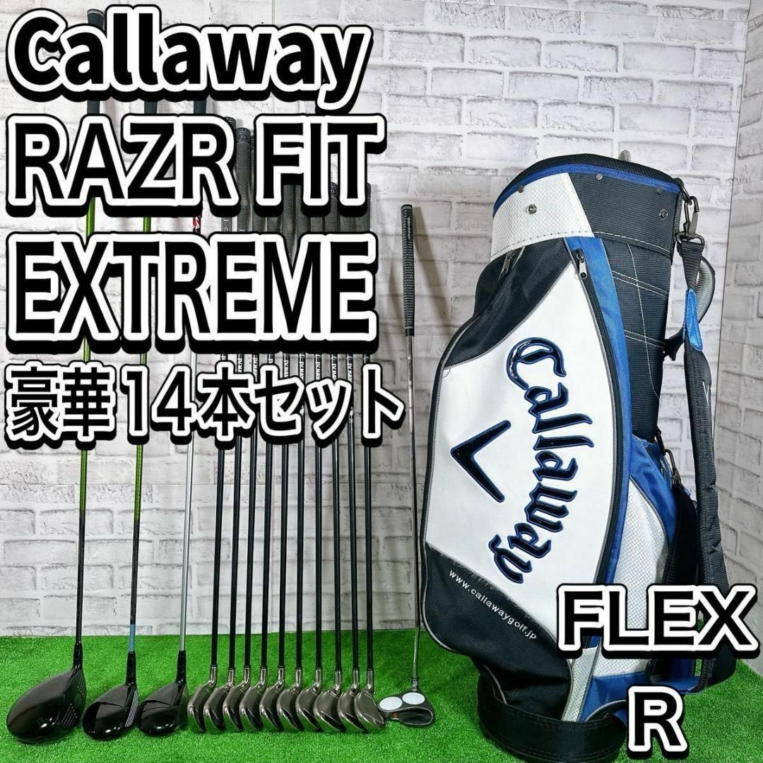 キャロウェイ RAZR FIT XTREME ゴルフクラブセット S 12本 右 キャロウェイ RAZR FIT XTREME ゴルフクラブセット S 12本 右