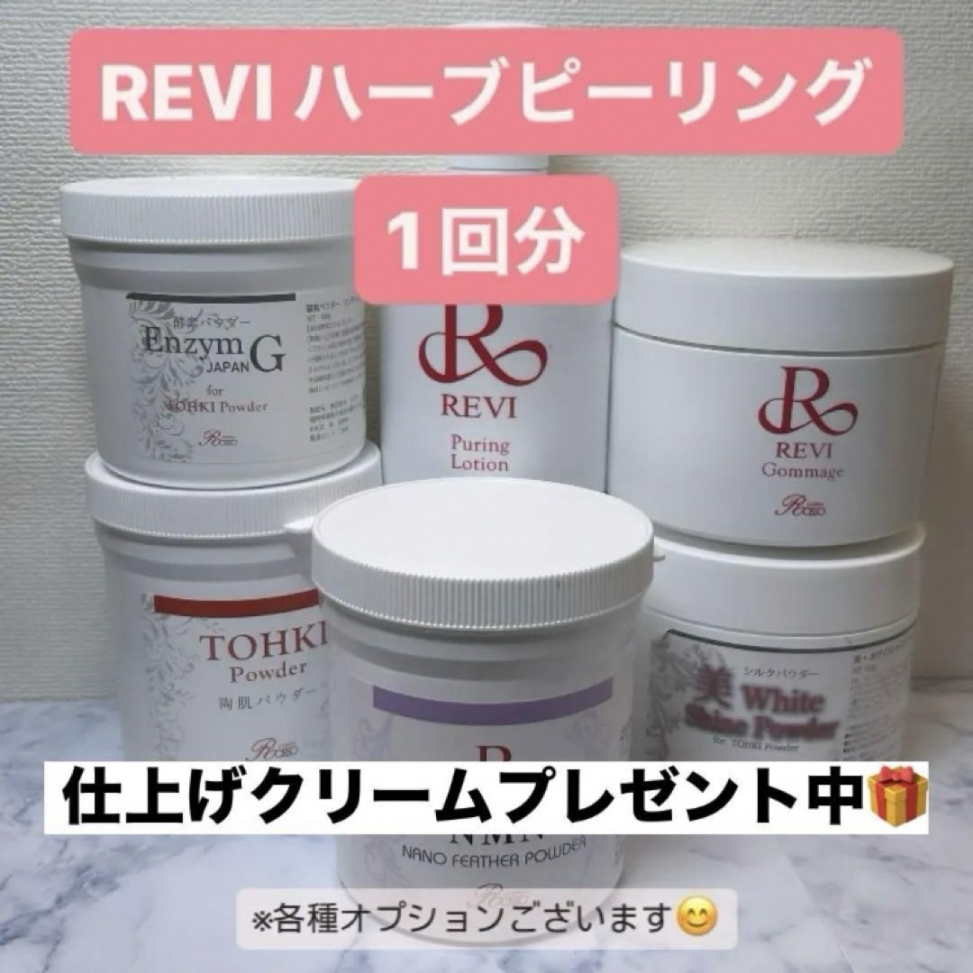 REVI ハーブピーリング 1回分 うごける REVI ハーブピーリング 1回分 うごける