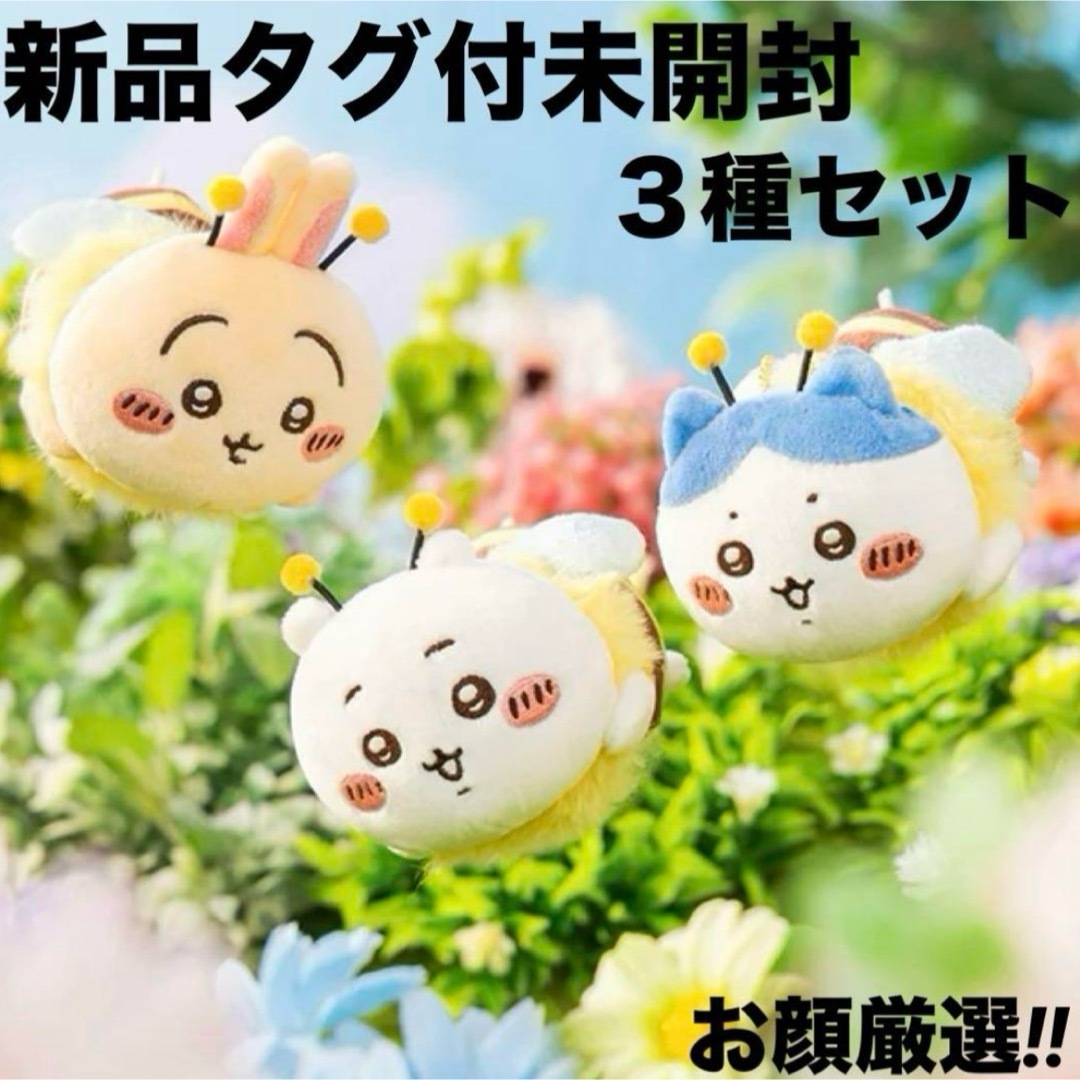 新品 ちいかわ ハチさんマスコット ちいかわ ハチワレ うさぎ 3 新品 ちいかわ ハチさんマスコット ちいかわ ハチワレ うさぎ 3