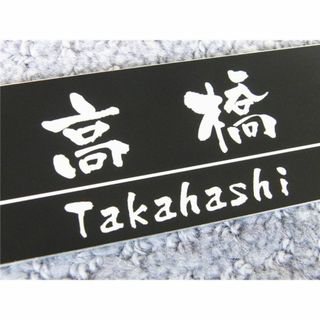 表札 アルミ ブラック 黒 125×48×1.5mm 両面テープ付き 送料無料(ウェルカムボード)
