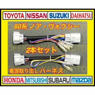 トヨタ 80系ヴォクシー・ノア・エスクァイア前期・後期 LED 2本セット(汎用パーツ)