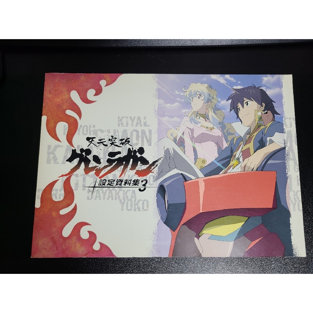 天元突破グレンラガン 設定資料集3 アニメ GAINAX ガイナックス | フリマアプリ ラクマ 天元突破グレンラガン 設定資料集3 アニメ GAINAX ガイナックス | フリマアプリ ラクマ