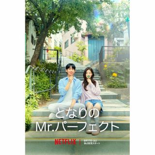 【韓国ドラマ】 となりのMr.パーフェクト　DVD　全話　※再生確認済(韓国/アジア映画)