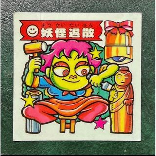 ドキドキ学園シール 妖怪退散(その他)