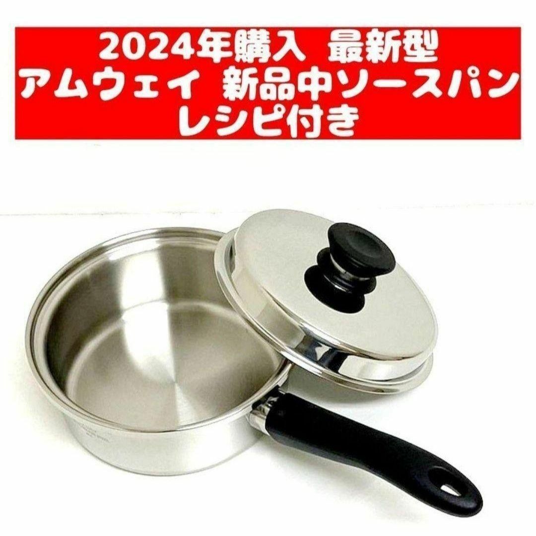 Amway 2024年購入 最新型 アムウェイ 新品 中ソースパン IH対応 ↓ Amway 2024年購入 最新型 アムウェイ 新品 中ソースパン IH対応 ↓