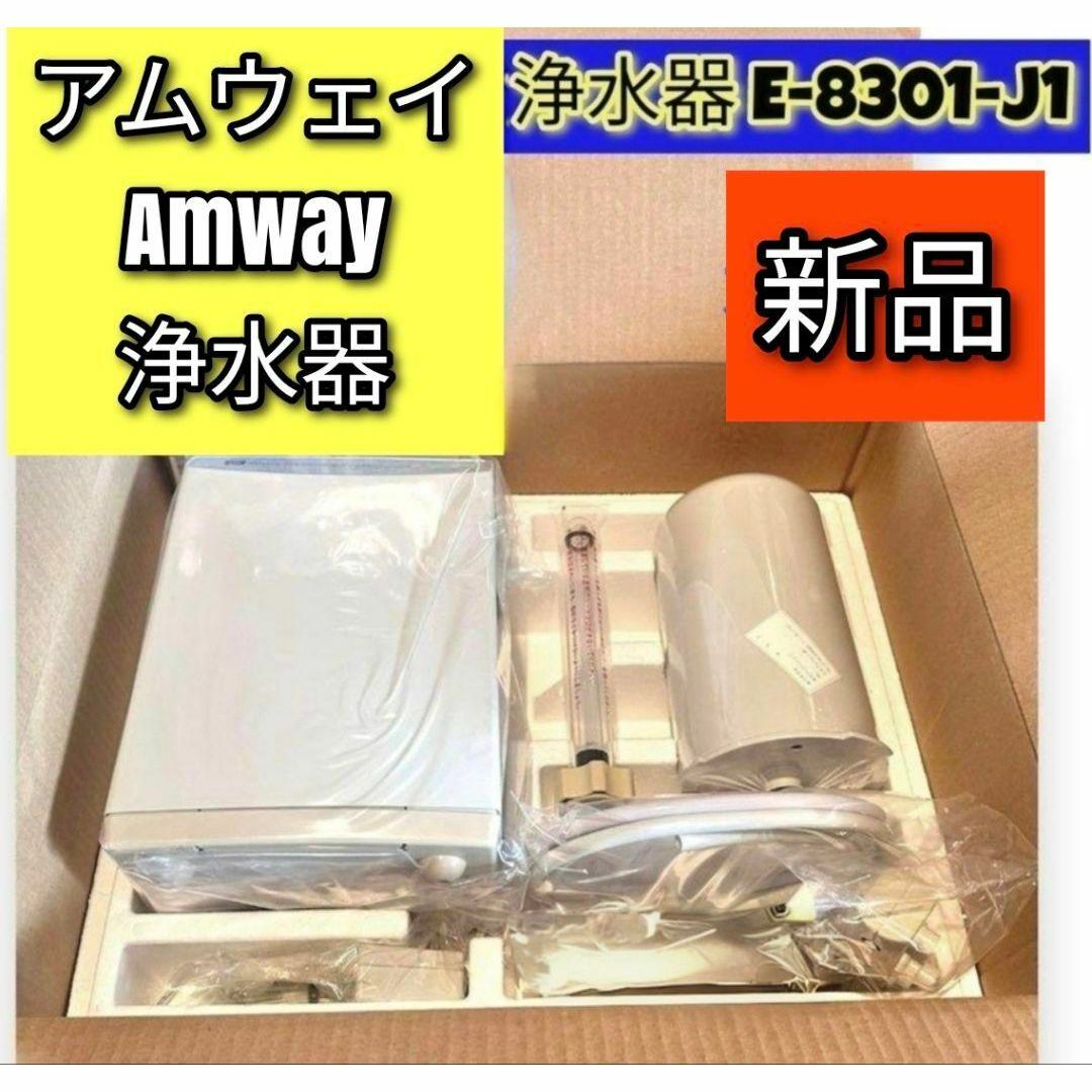 新品 希少 アムウェイ 浄水器 E-8301-J1 Amway @ その他 新品 希少 アムウェイ 浄水器 E-8301-J1 Amway @ その他