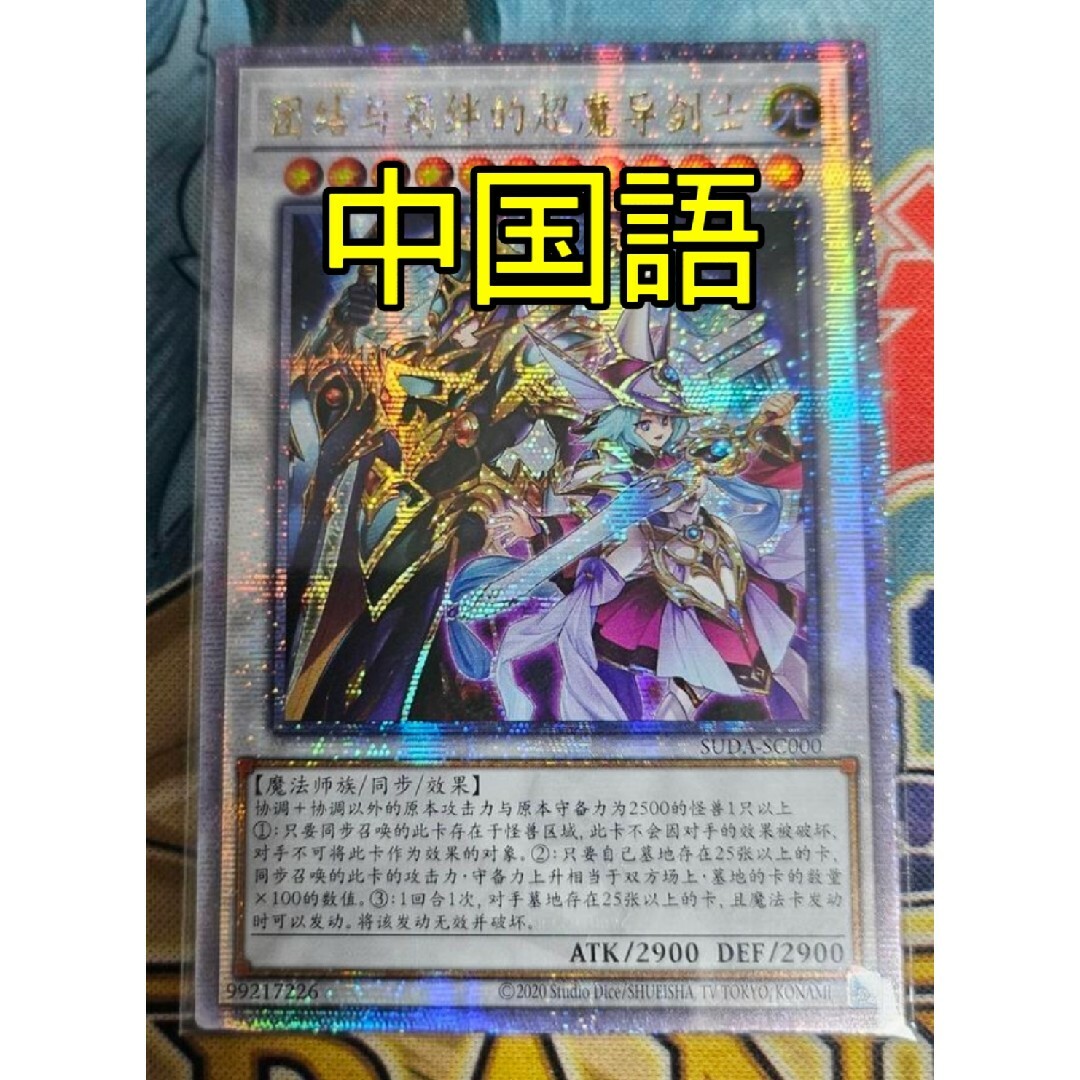 遊戯王 結束と絆の超魔導剣士 25th アジア クオシク 25thシク 中国語 遊戯王 結束と絆の超魔導剣士 25th アジア クオシク 25thシク 中国語