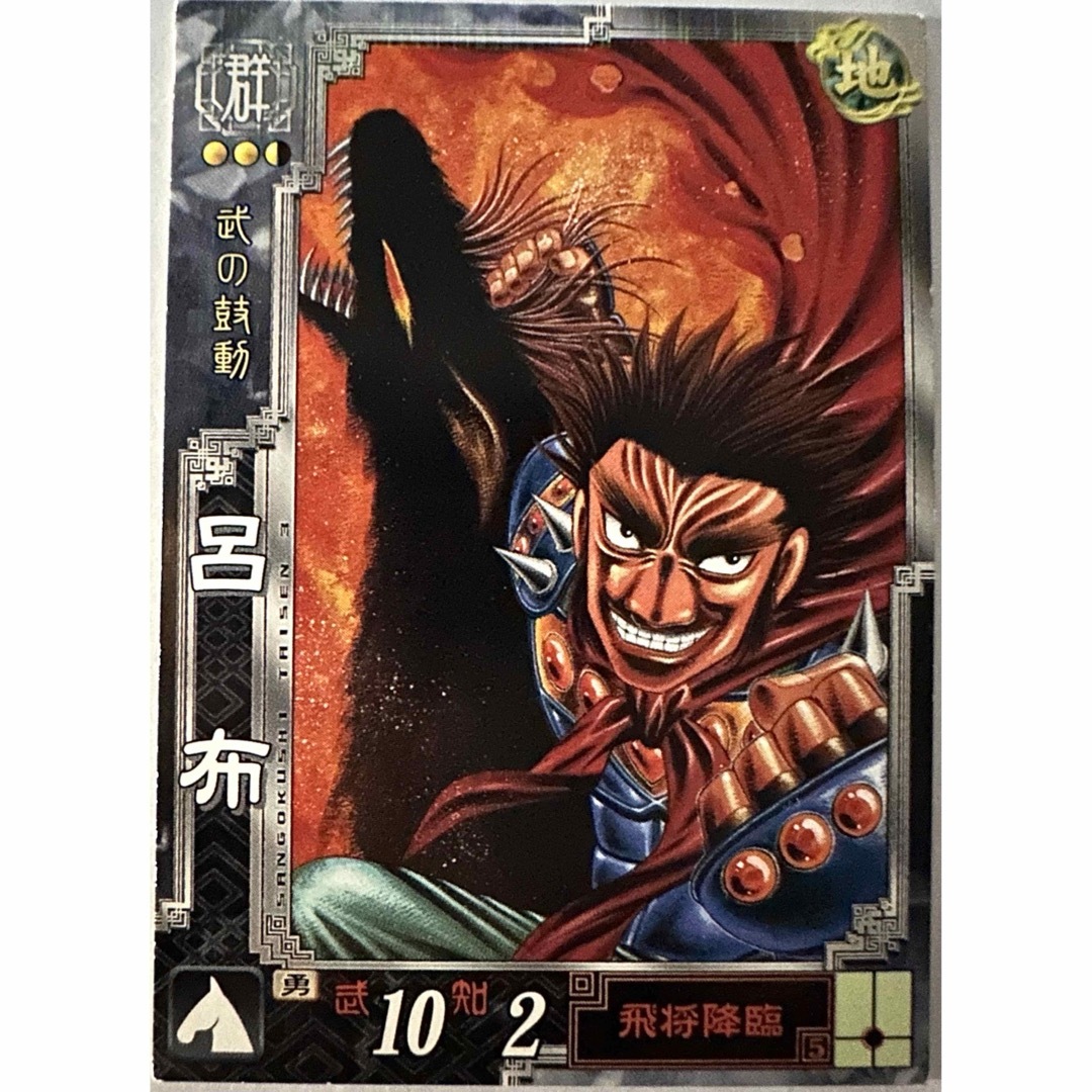 SEGA - 三国志大戦3 カード 郡049 呂布 奉先 (りょふ) ☆レアの SEGA - 三国志大戦3 カード 郡049 呂布 奉先 (りょふ) ☆レアの