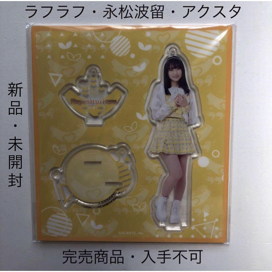 全信頼を寄せる 完売商品 ラフラフ 永松波留 アクリルスタンド ひまわり衣装 アイドルグッズ