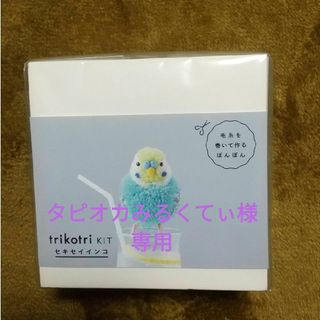 trikotri kit セキセイインコ(ぬいぐるみ)