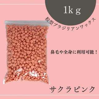 ブラジリアンワックス ノーズWAX 脱毛 1kg ピンク 鼻毛(脱毛/除毛剤)
