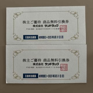 サンドラッグ　株主優待　商品無料引換券　2枚(その他)