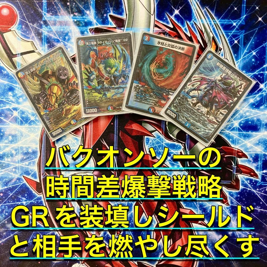 デュエルマスターズ - GR装填ミサイル爆撃【バクオンソー デュエルマスターズ - GR装填ミサイル爆撃【バクオンソー
