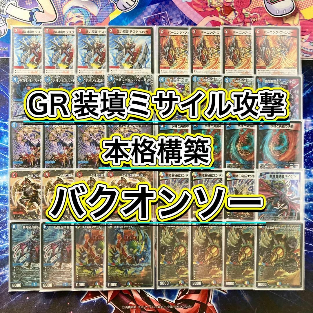 デュエルマスターズ - GR装填ミサイル爆撃【バクオンソー デュエルマスターズ - GR装填ミサイル爆撃【バクオンソー