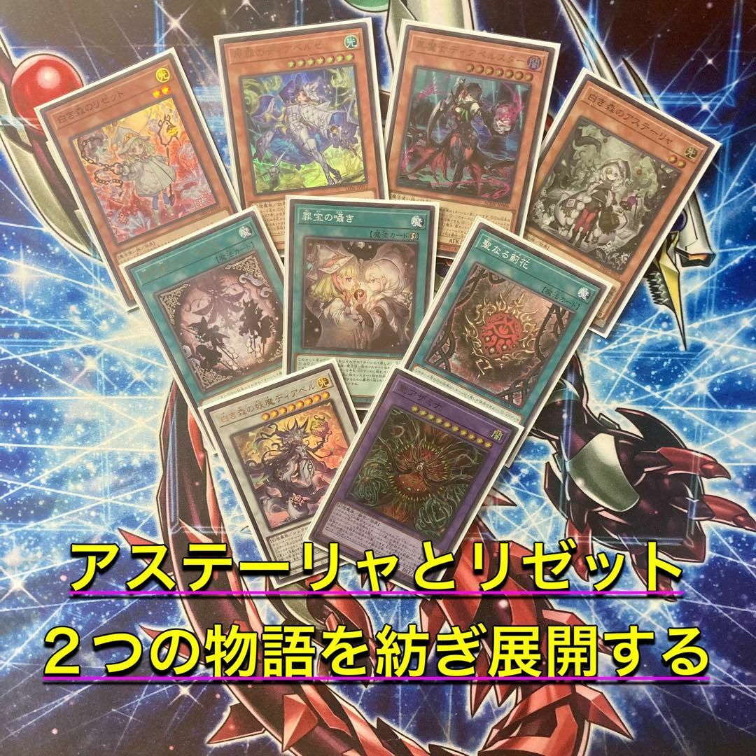 遊戯王 - 2人の紡ぐ物語【白き森アザミナディアベル】デッキ 遊戯王 - 2人の紡ぐ物語【白き森アザミナディアベル】デッキ