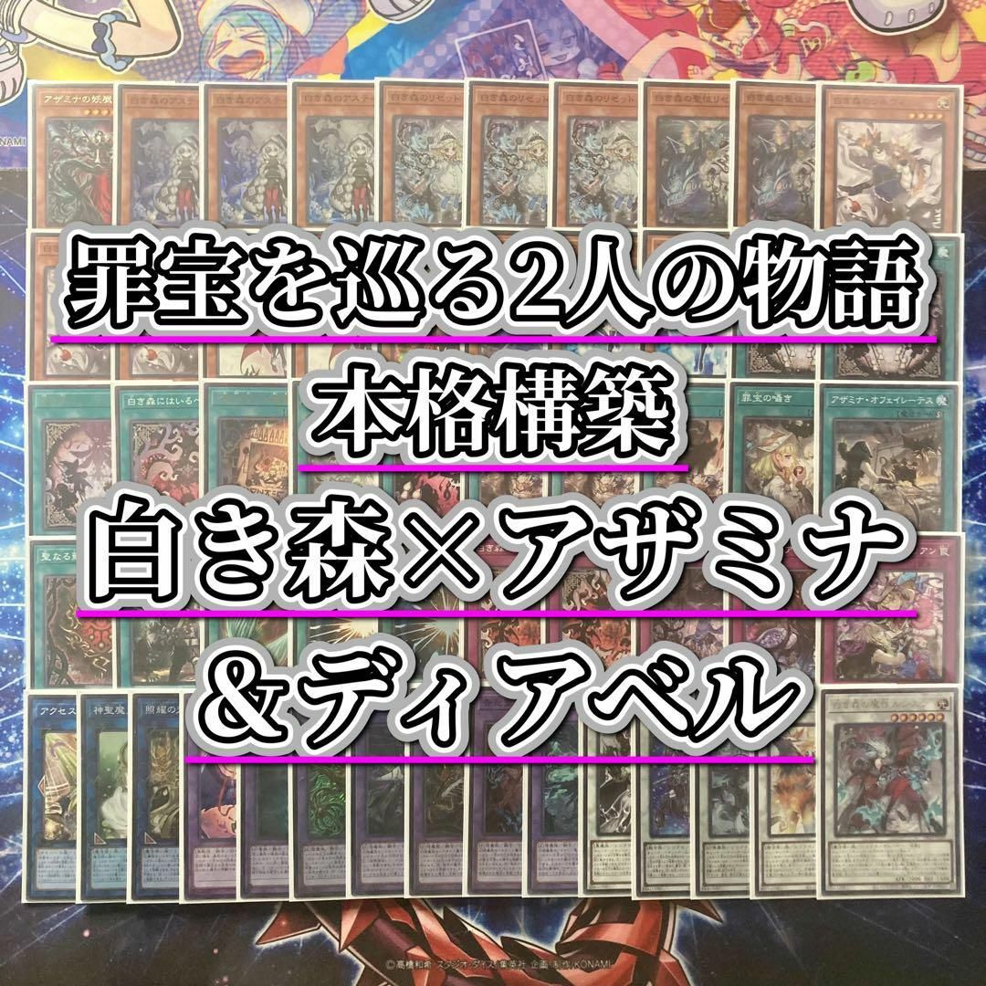 遊戯王 - 2人の紡ぐ物語【白き森アザミナディアベル】デッキ 遊戯王 - 2人の紡ぐ物語【白き森アザミナディアベル】デッキ