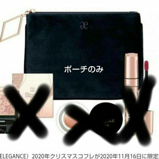 エレガンス(Elégance.)の★エレガンス コフレ ポーチのみ★(ポーチ)
