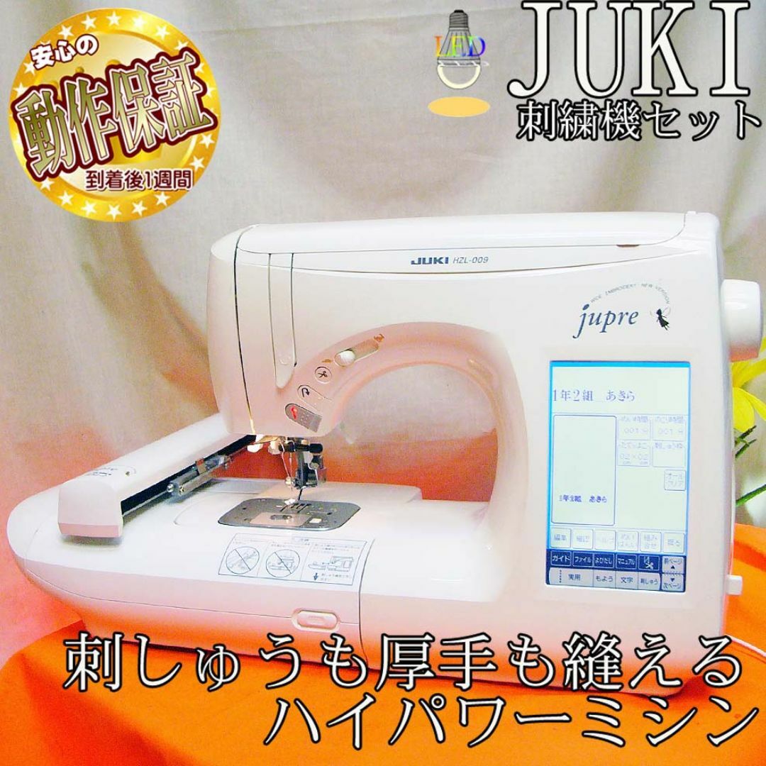 ◇JUKI 刺しゅう機セットjupre HZL-009 】整備済み_2 ◇JUKI 刺しゅう機セットjupre HZL-009 】整備済み_2
