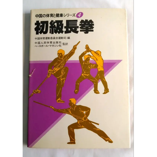 【B-5】初級長拳 中国の体育と健康④ BM社 1983年 第一刷第三版(趣味/スポーツ/実用)