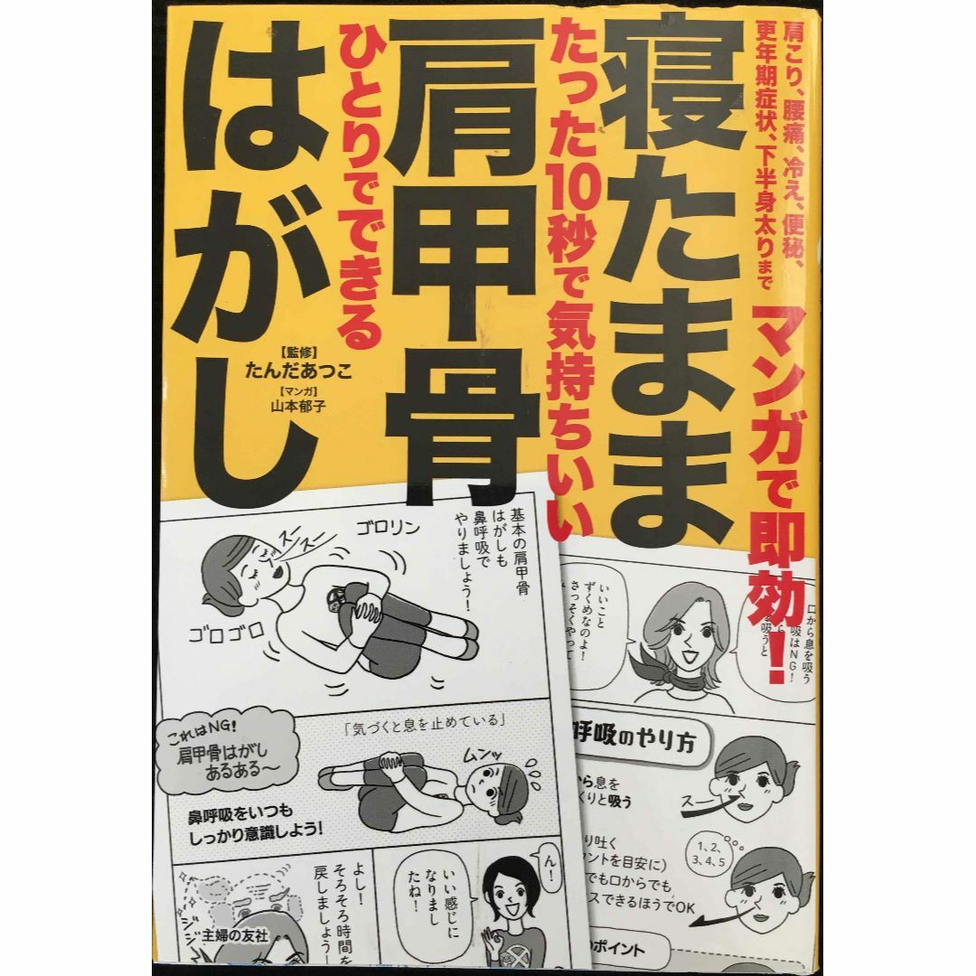 マンガで即効! 寝たまま肩甲骨はがし