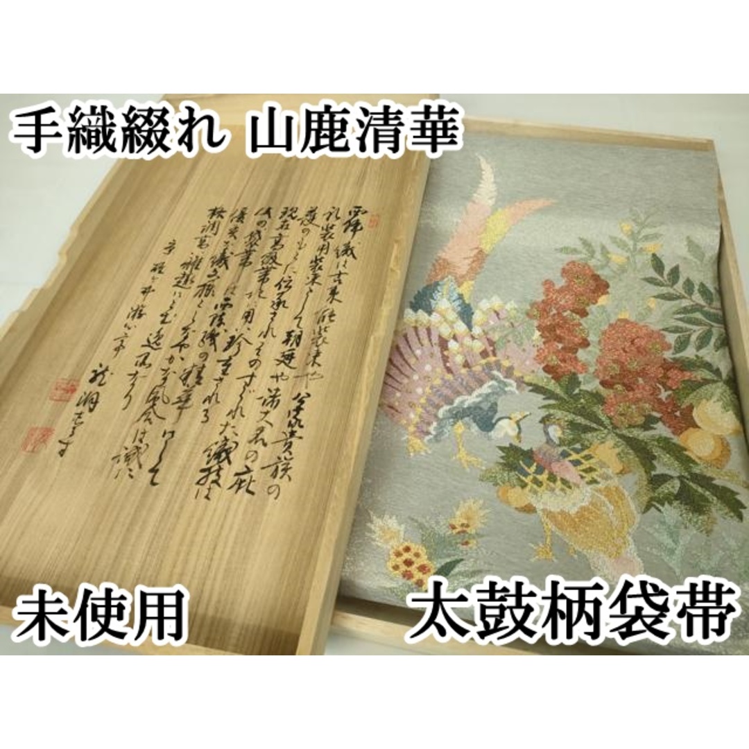 平和屋本店□極上 手織綴れ 山鹿清華 太鼓柄袋帯 花鳥文 金銀糸 平和屋本店□極上 手織綴れ 山鹿清華 太鼓柄袋帯 花鳥文 金銀糸