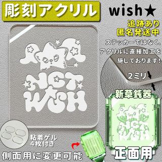 彫刻アクリル NCT Wish ペンライト アクリル板  ★(アイドルグッズ)