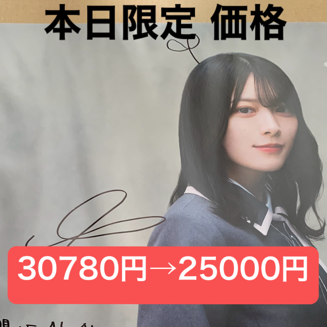 櫻坂46 直筆サイン入りポスター(櫻坂46 - 本日限定価格 森田 櫻坂46 直筆サイン入りポスター(櫻坂46 - 本日限定価格 森田