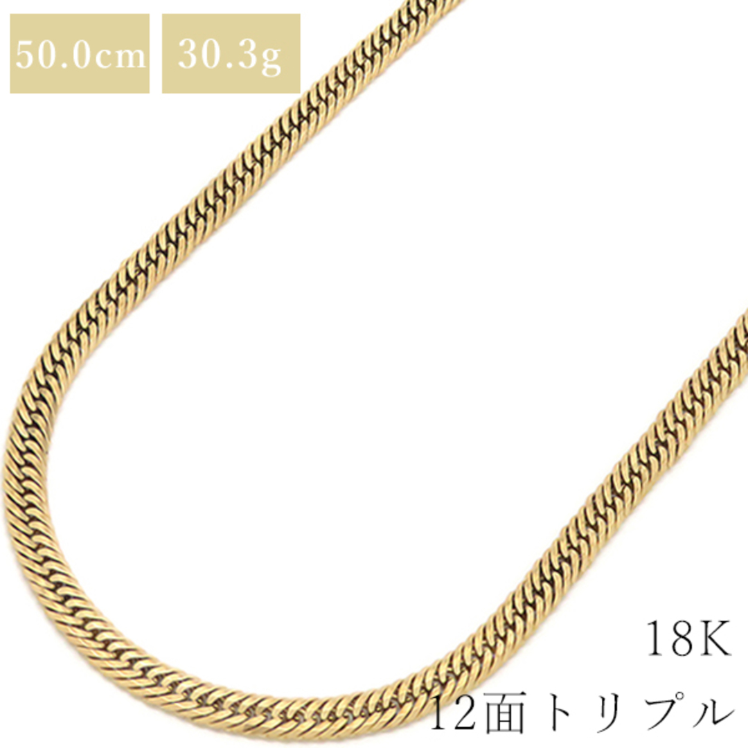 喜平 KIHEI ネックレス K18 18金 50cm 30.3g 12面 トリプル K18YG イエローゴールド 造幣局検定マーク ※ショッピングローン対応していません。 【中古】