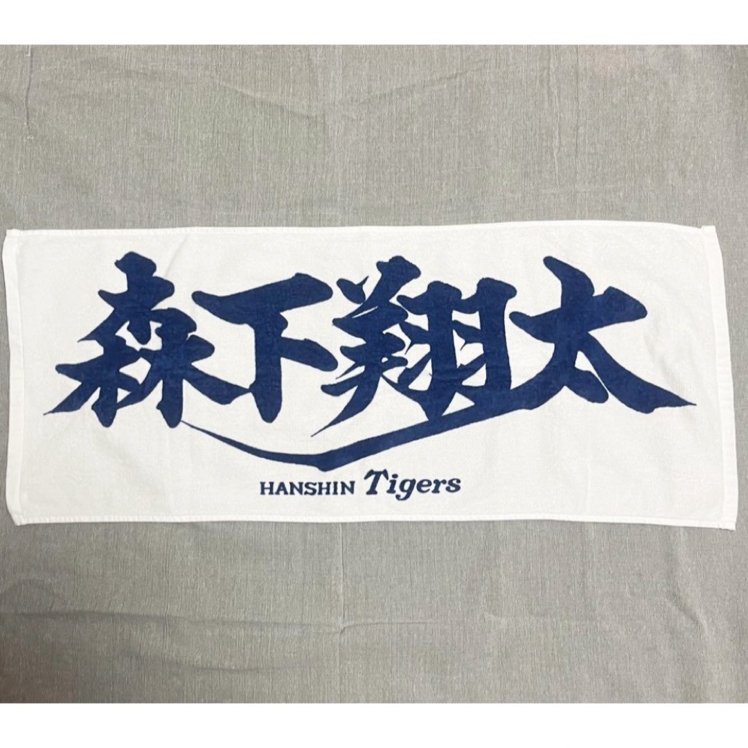 阪神タイガース 森下翔太 タオル 阪神タイガース 森下翔太 タオル