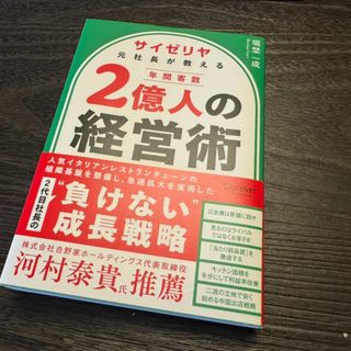 サイゼリヤ元社長が教える年間客数２億人の経営術(ビジネス/経済)