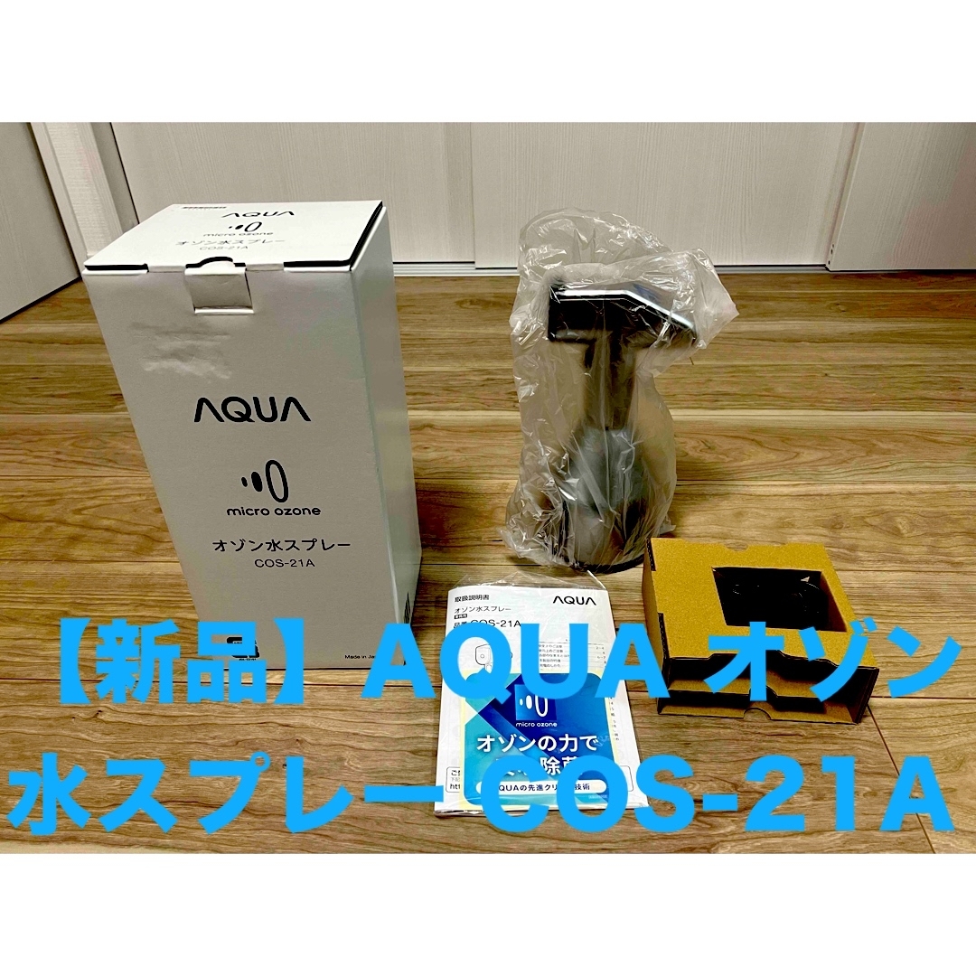 AQUA - AQUA オゾン水スプレー COS-21A 新品未使用品 業務用除菌 AQUA - AQUA オゾン水スプレー COS-21A 新品未使用品 業務用除菌