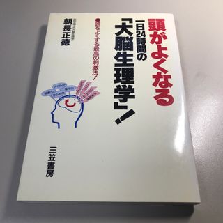 頭がよくなる「24時間」の大脳生理学!(健康/医学)