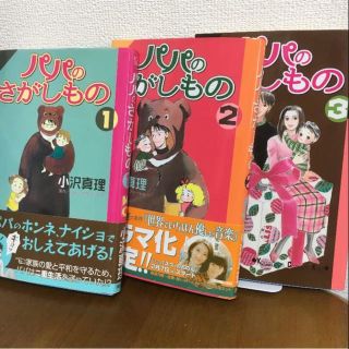 コウダンシャ(講談社)のパパのさがしもの 全巻 小沢真理 (全巻セット)