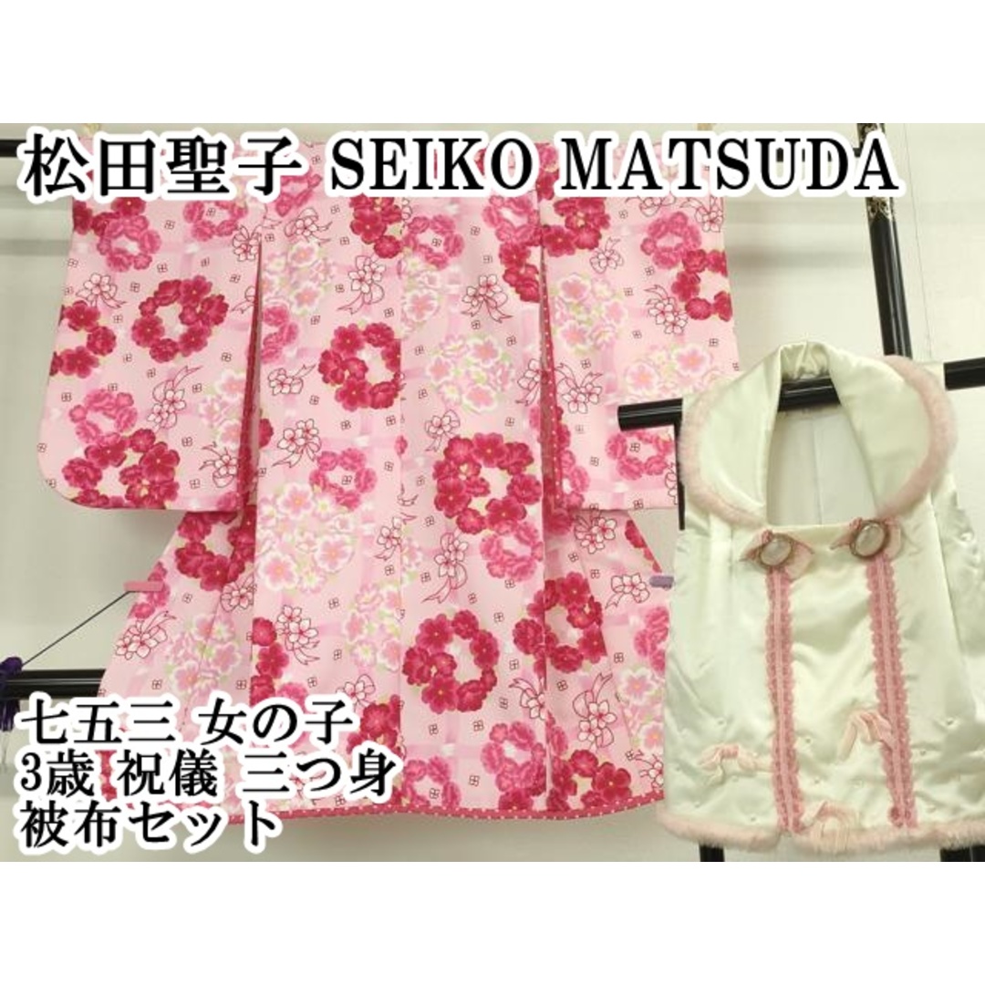 平和屋本店□極上 松田聖子 SEIKO MATSUDA 七五三 女の子 3歳 平和屋本店□極上 松田聖子 SEIKO MATSUDA 七五三 女の子 3歳