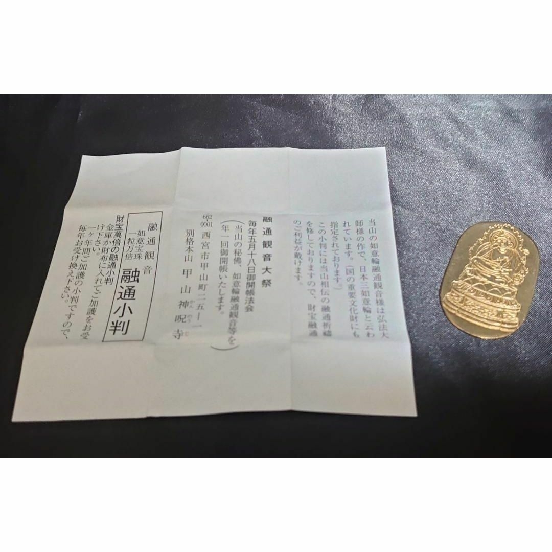 融通小判 如意宝珠 一粒万倍 絵銭 福銭 お守り 甲山 神呪寺 金運 融通小判 如意宝珠 一粒万倍 絵銭 福銭 お守り 甲山 神呪寺 金運