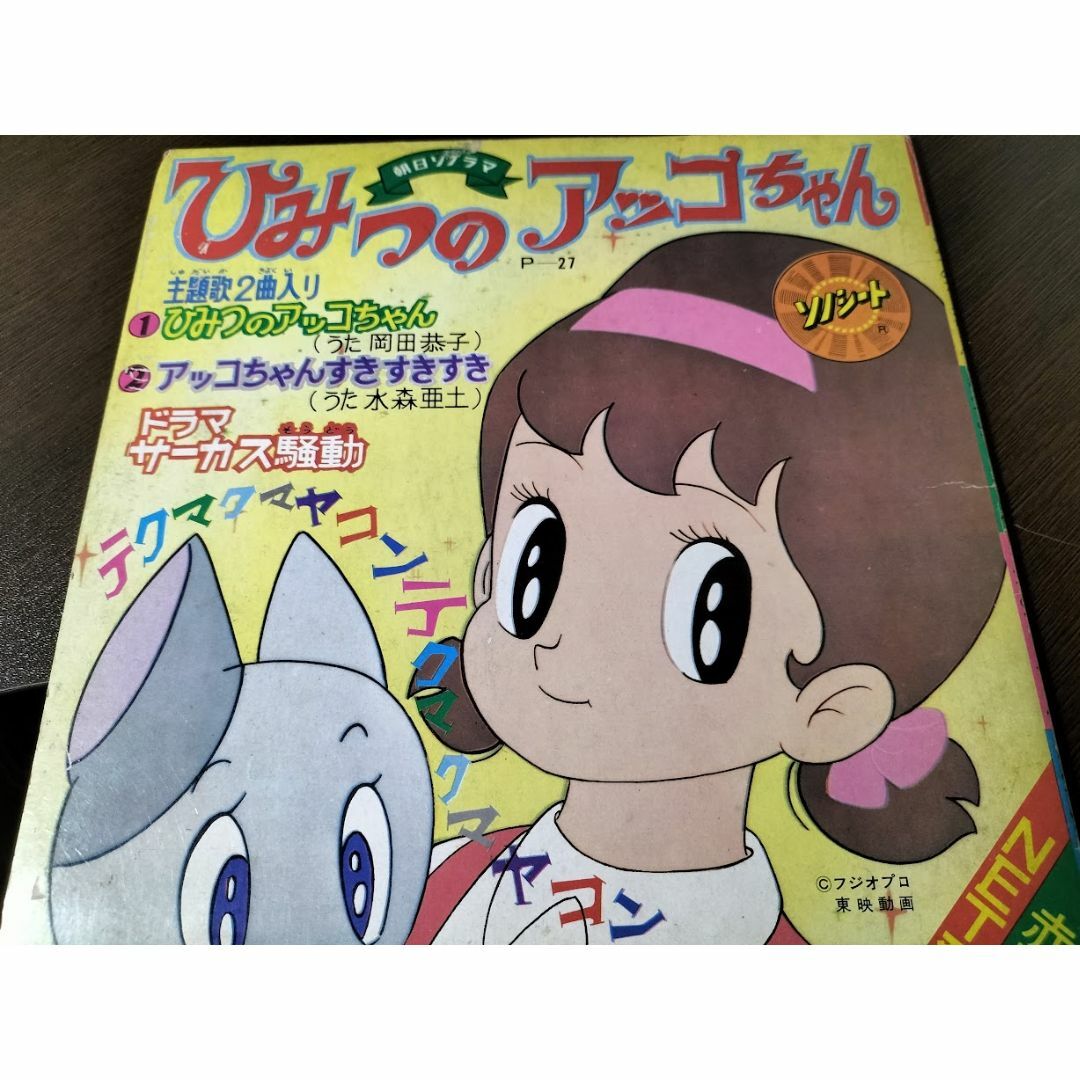 レア盤】ひみつのアッコちゃん/岡田恭子・水森亜土(朝日 レア盤】ひみつのアッコちゃん/岡田恭子・水森亜土(朝日