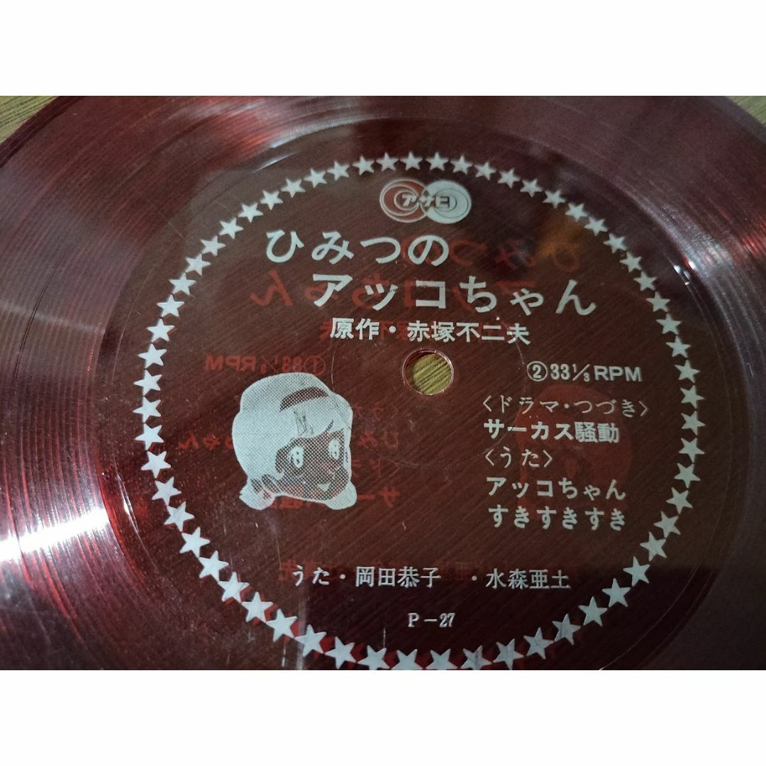 レア盤】ひみつのアッコちゃん/岡田恭子・水森亜土(朝日 レア盤】ひみつのアッコちゃん/岡田恭子・水森亜土(朝日