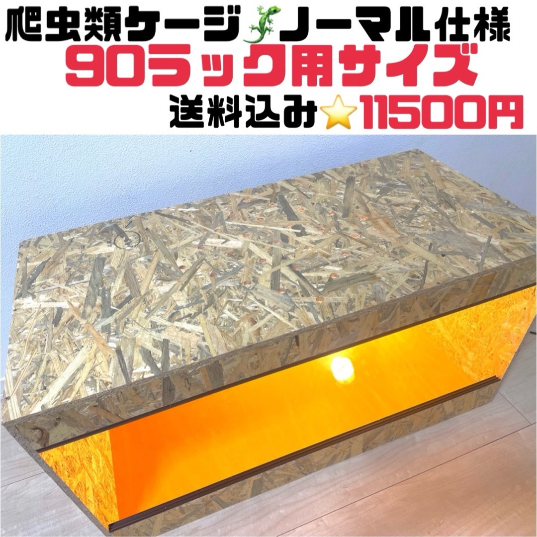 爬虫類ケージ 爬虫類木製ケージ 90ラック用サイズ 天井ノーマル仕様 爬虫類ケージ 爬虫類木製ケージ 90ラック用サイズ 天井ノーマル仕様