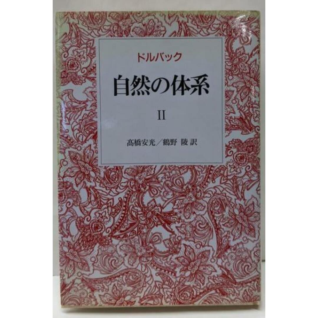 人気を誇る 【中古】自然の体系 II/ポール‐アンリ・ティリ ドルバック(著)、Paul‐Henri Thiry D'Holbach(原名)、高橋 安光 (翻訳)、鶴野 陵 (翻訳)/法政大学出版局 人文+社会