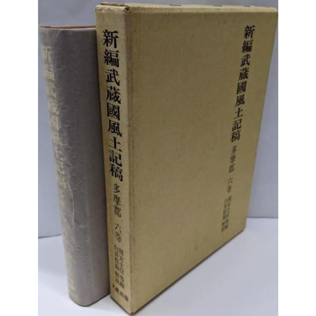 半額ストア 【中古】新編武蔵国風土記稿 ほか編/文献出版 6巻/間宮士信 多摩郡 : ノンフィクション+教養