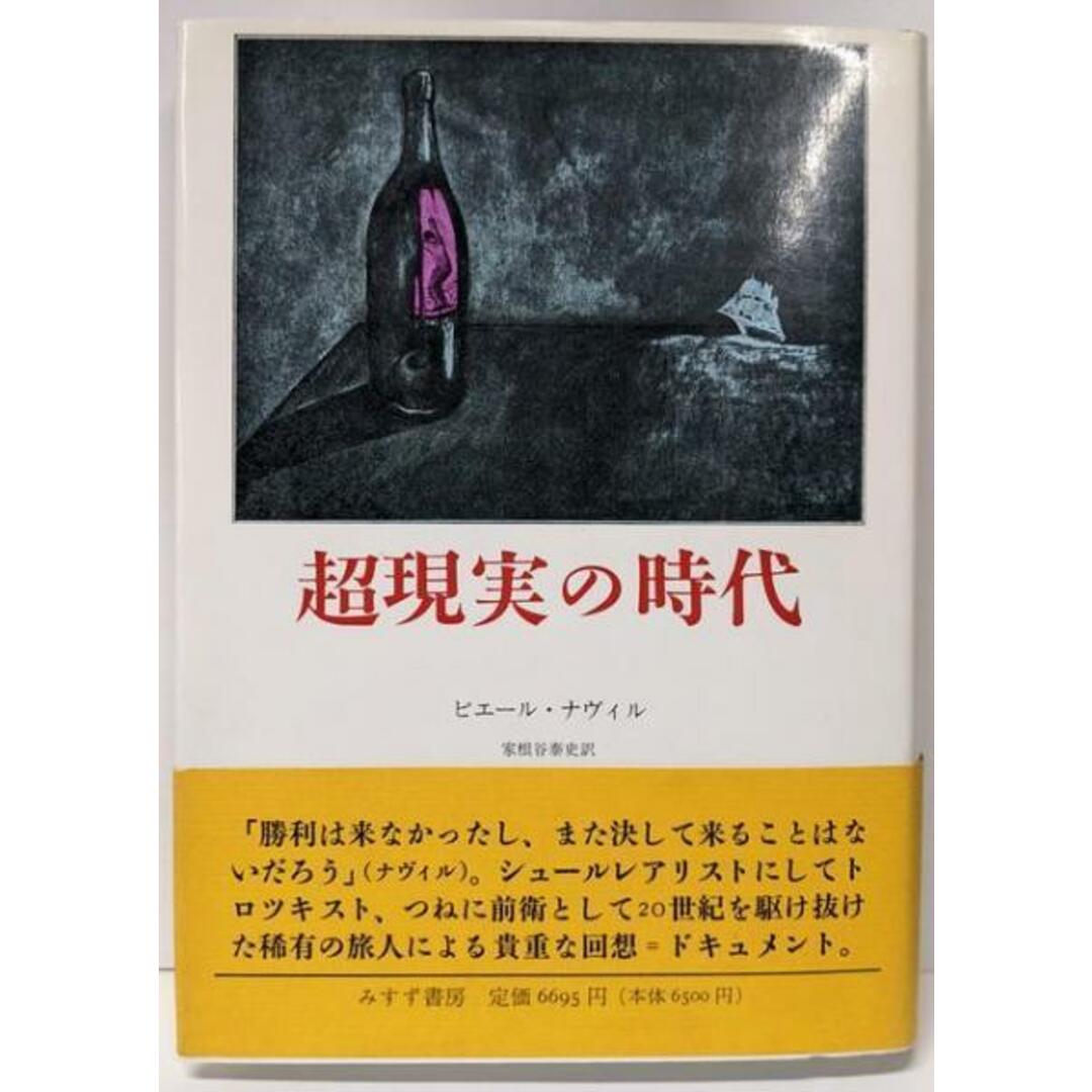 【中古】超現実の時代/ピエール ナヴィル (著)、家根谷 泰史 (翻訳)/みすず書房 エンタメ/ホビーの本(アート/エンタメ)の商品写真
