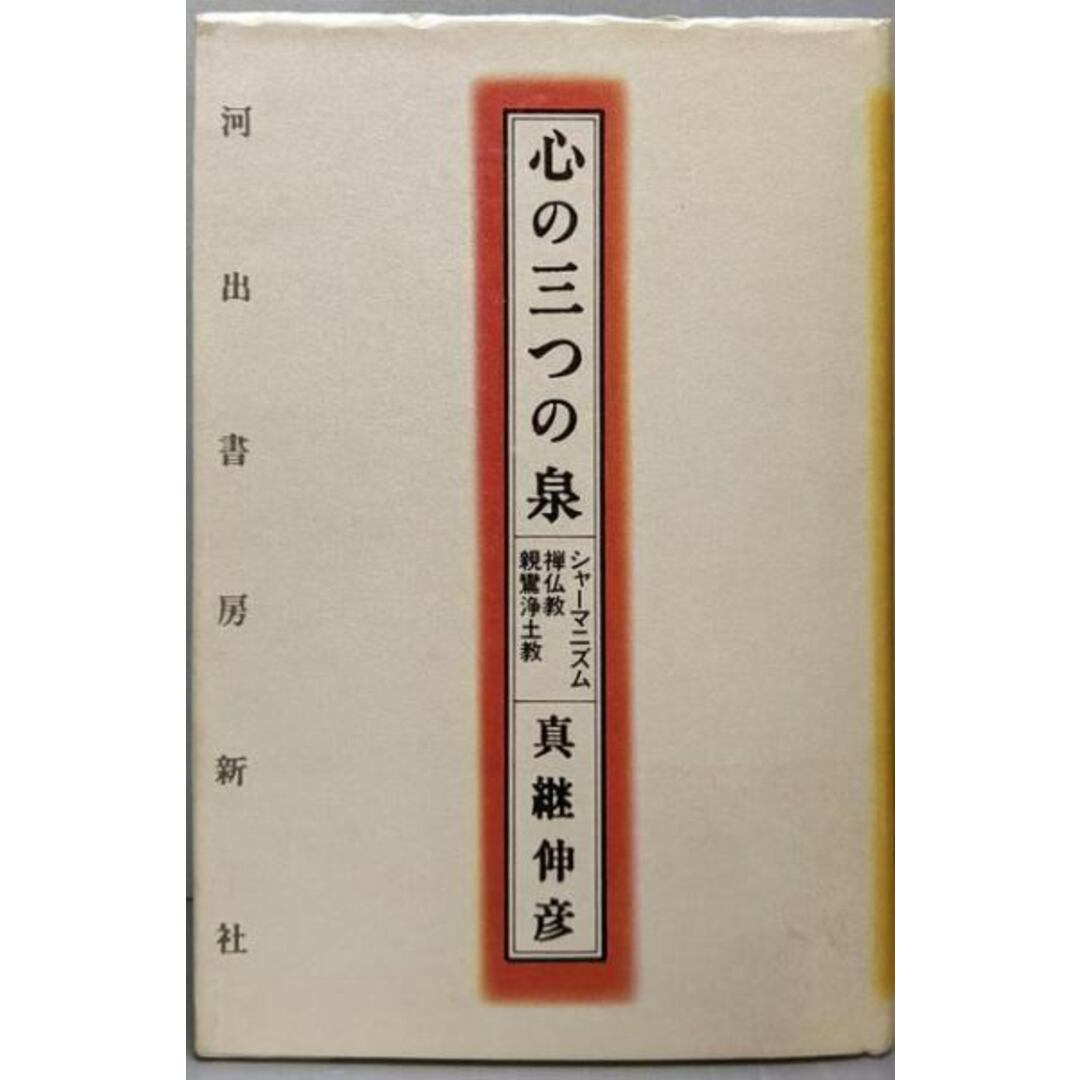 【中古】心の三つの泉: シャーマニズム・禅仏教・親鸞浄土宗/真継 伸彦/河出書房新社 エンタメ/ホビーの本(人文/社会)の商品写真