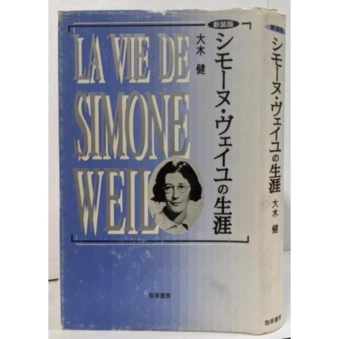【中古】シモーヌ・ヴェイユの生涯 新装版/大木健 著/勁草書房 エンタメ/ホビーの本(人文/社会)の商品写真