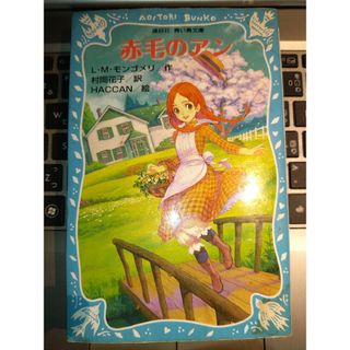 コウダンシャ(講談社)の赤毛のアン❎村岡花子訳♡古本(絵本/児童書)